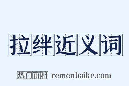 拉绊近义词是什么意思的图片